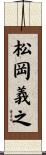 松岡義之 Scroll