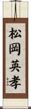 松岡英孝 Scroll