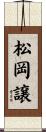 松岡譲 Scroll