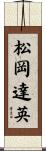 松岡達英 Scroll