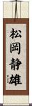 松岡静雄 Scroll
