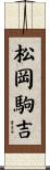松岡駒吉 Scroll