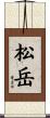 松岳 Scroll