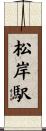 松岸駅 Scroll
