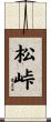 松峠 Scroll
