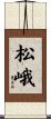 松峨 Scroll