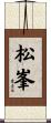 松峯 Scroll