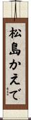 松島かえで Scroll