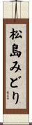 松島みどり Scroll