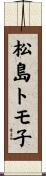 松島トモ子 Scroll