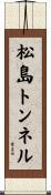 松島トンネル Scroll