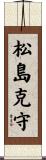 松島克守 Scroll