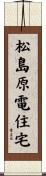 松島原電住宅 Scroll