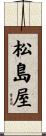 松島屋 Scroll