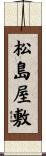 松島屋敷 Scroll