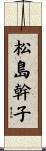 松島幹子 Scroll