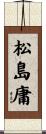 松島庸 Scroll