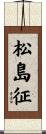 松島征 Scroll