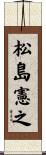 松島憲之 Scroll