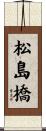 松島橋 Scroll