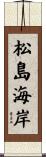 松島海岸 Scroll