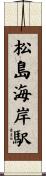 松島海岸駅 Scroll