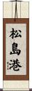 松島港 Scroll