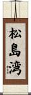 松島湾 Scroll
