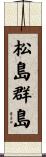 松島群島 Scroll