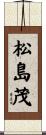 松島茂 Scroll