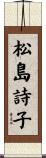 松島詩子 Scroll