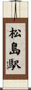 松島駅 Scroll
