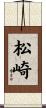松崎 Scroll