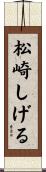松崎しげる Scroll