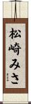 松崎みさ Scroll
