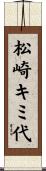 松崎キミ代 Scroll