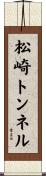 松崎トンネル Scroll