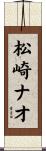 松崎ナオ Scroll