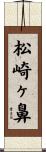 松崎ヶ鼻 Scroll
