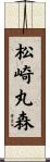 松崎丸森 Scroll