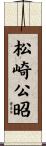 松崎公昭 Scroll