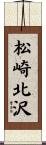 松崎北沢 Scroll