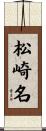 松崎名 Scroll