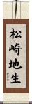 松崎地生 Scroll