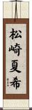 松崎夏希 Scroll