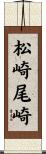 松崎尾崎 Scroll