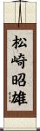 松崎昭雄 Scroll