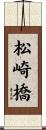 松崎橋 Scroll