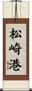 松崎港 Scroll