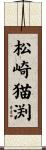 松崎猫渕 Scroll